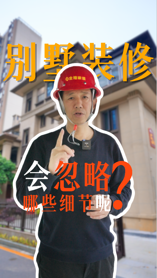 別墅裝修會忽略哪些細(xì)節(jié)？