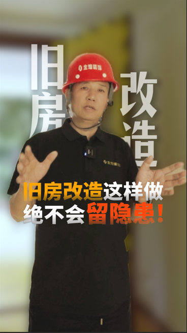 舊房改造這樣做 絕不會留隱患！