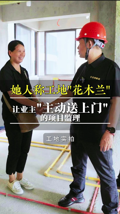 她人稱工地“花木蘭”，讓業(yè)主“主動送上門”的項目經(jīng)理