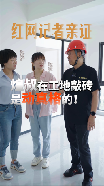 紅網(wǎng)記者親證，煌叔在工地敲磚是動真格的！
