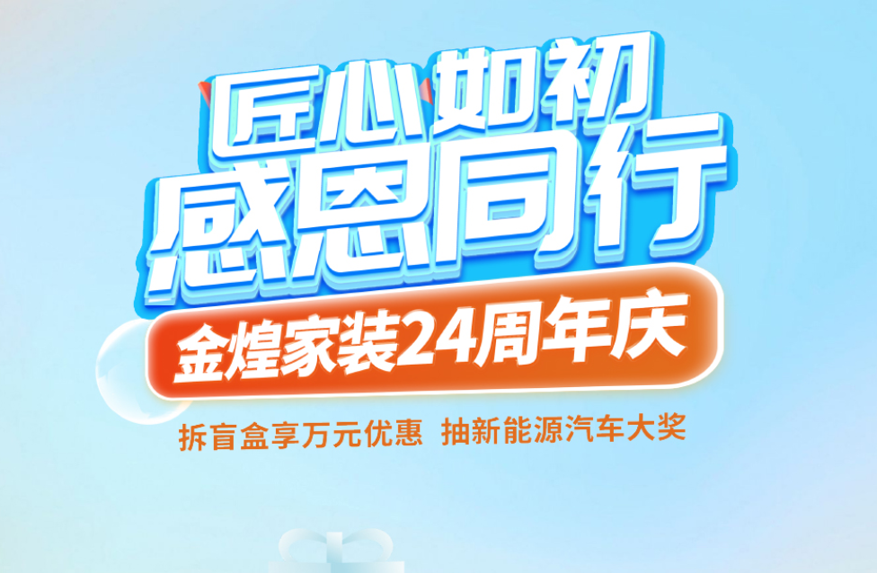 驚喜盲盒限量放送！金煌24周年“懂你周”開啟理想家裝之旅