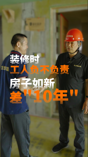 裝修時，工人負(fù)不負(fù)責(zé)，房子如新差“10年”