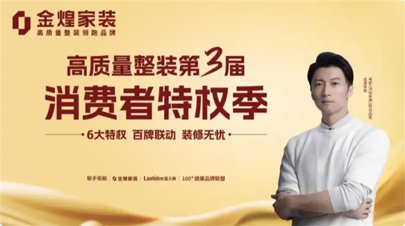 環(huán)保不達(dá)標(biāo)、質(zhì)量不達(dá)標(biāo)砸無赦！金煌家裝首發(fā)六大行業(yè)保障特權(quán)
