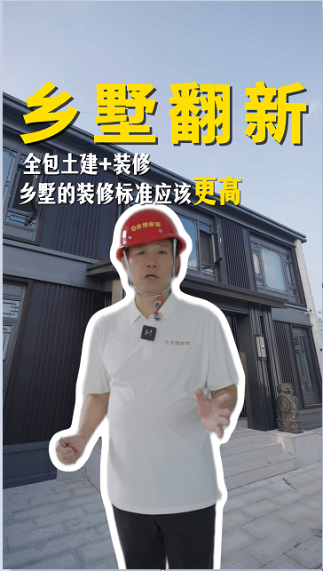 鄉(xiāng)墅整體翻新，全包土建+裝修。一起來看看鄉(xiāng)墅的裝修工藝標(biāo)準(zhǔn)