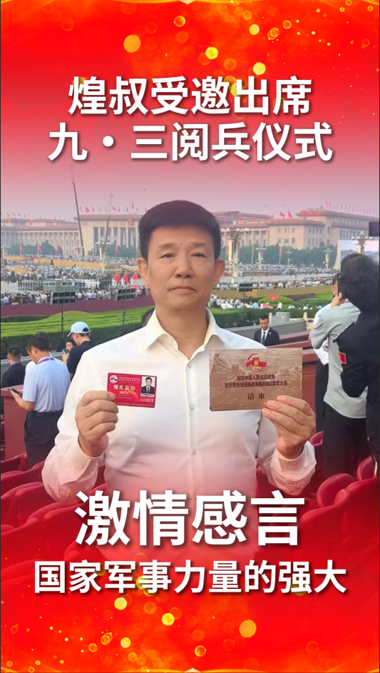 煌叔受邀出席九·三閱兵儀式 激情感言 國家軍事力量的強(qiáng)大