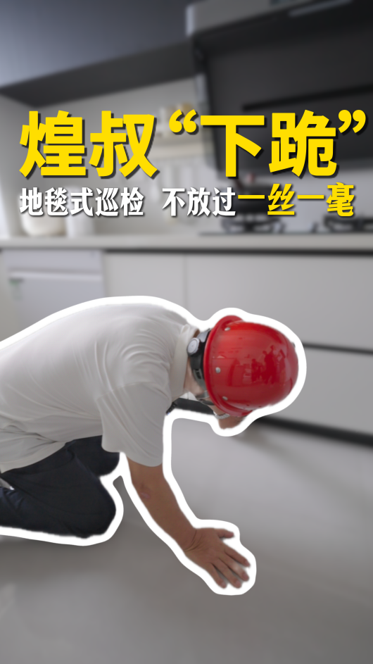 煌叔地毯式巡檢，不放過一絲一毫