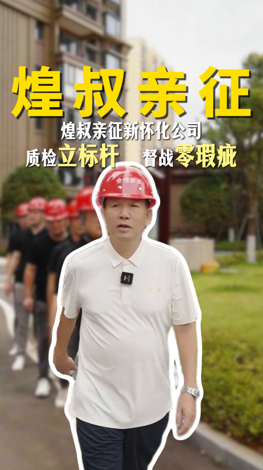 煌叔親征金煌懷化新公司。質(zhì)檢立標(biāo)桿，督促零瑕疵