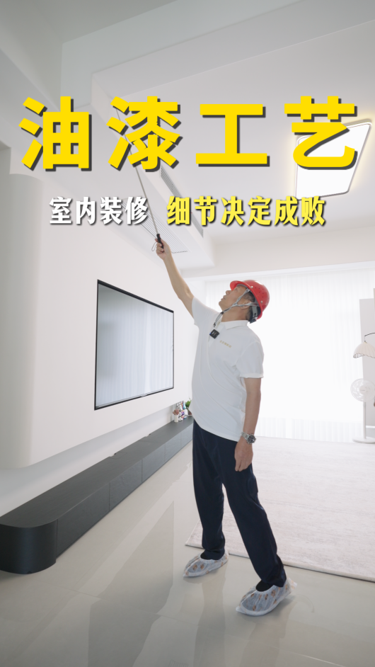 油漆工藝：室內(nèi)裝修，細(xì)節(jié)決定成敗