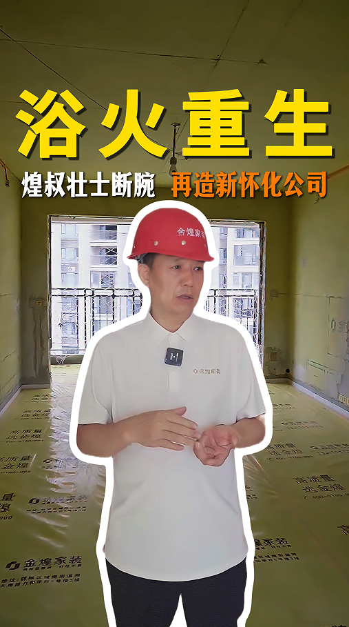 煌叔壯士斷腕 再造金煌懷化新公司