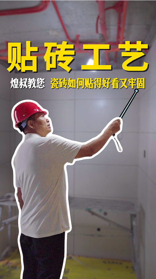 瓷磚鋪貼的標(biāo)準(zhǔn)化工藝，煌叔教您如何貼的好看又牢固
