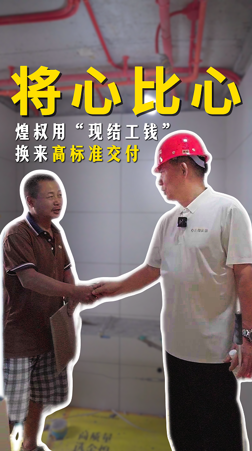 將心比心，煌叔用“現(xiàn)結(jié)工錢”換來高標(biāo)準(zhǔn)交付